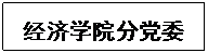 文本框: 澳门十大老牌信誉平台排行榜分党委